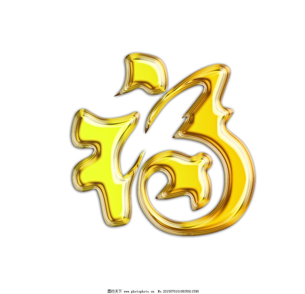 福字圖片設計的藝術與寓意