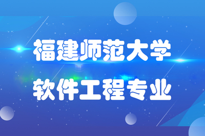 福建師范大學軟件工程專業專升本 聚焦計算機軟件開發與維修的高技能人才培養